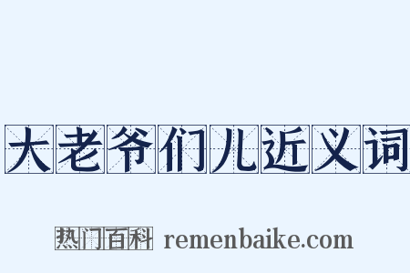 大老爷们儿近义词是什么意思的图片
